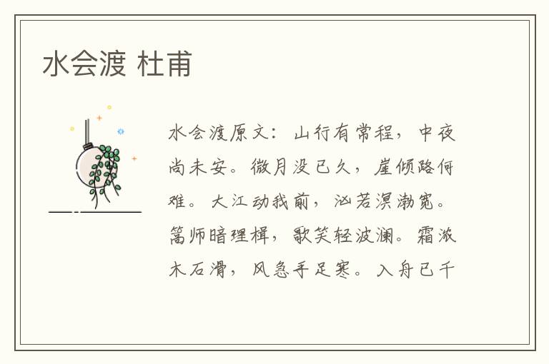 水会渡 杜甫