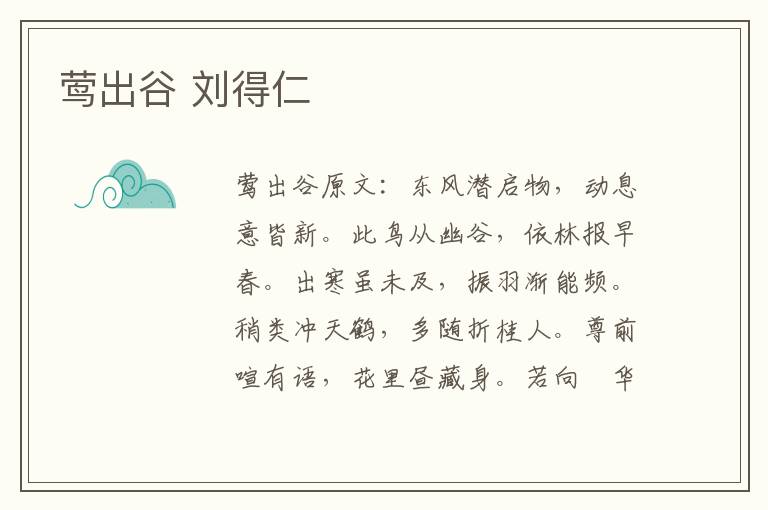莺出谷 刘得仁