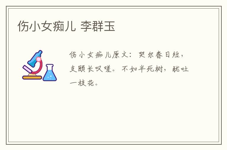 伤小女痴儿 李群玉
