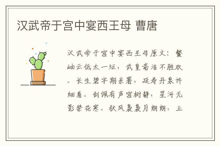 汉武帝于宫中宴西王母 曹唐