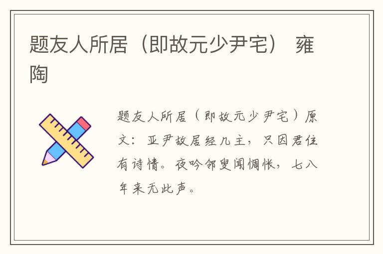 题友人所居（即故元少尹宅） 雍陶
