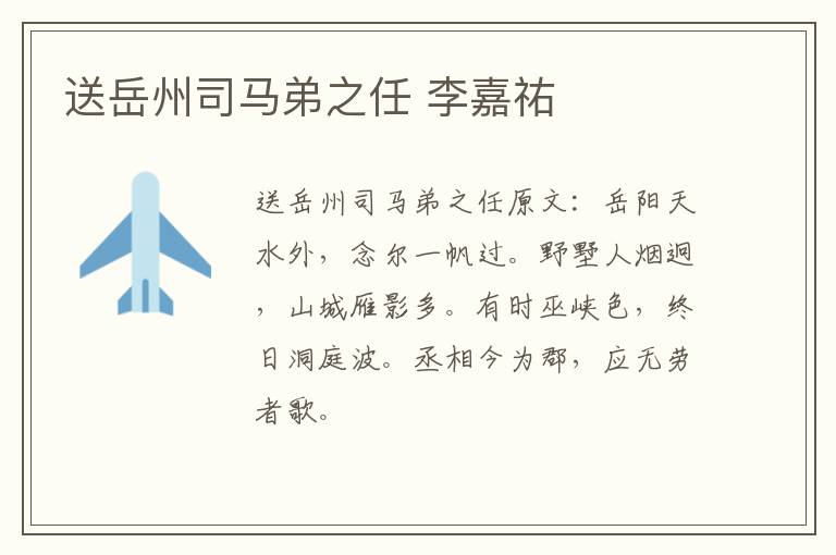 送岳州司马弟之任 李嘉祐