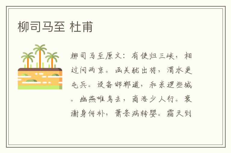柳司马至 杜甫