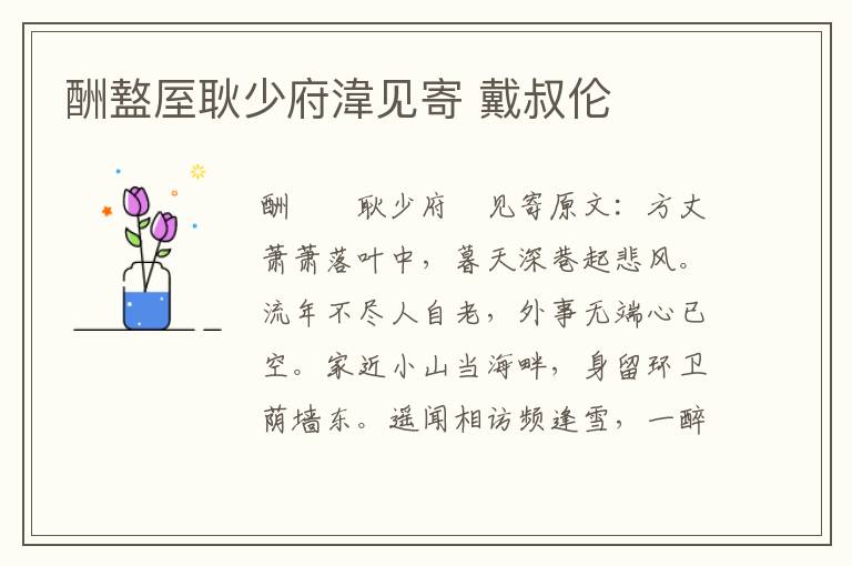 酬盩厔耿少府湋见寄 戴叔伦