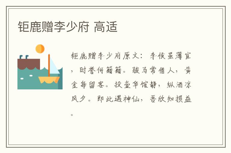 钜鹿赠李少府 高适