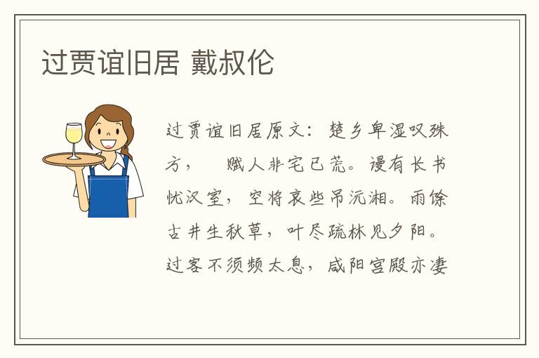 过贾谊旧居 戴叔伦