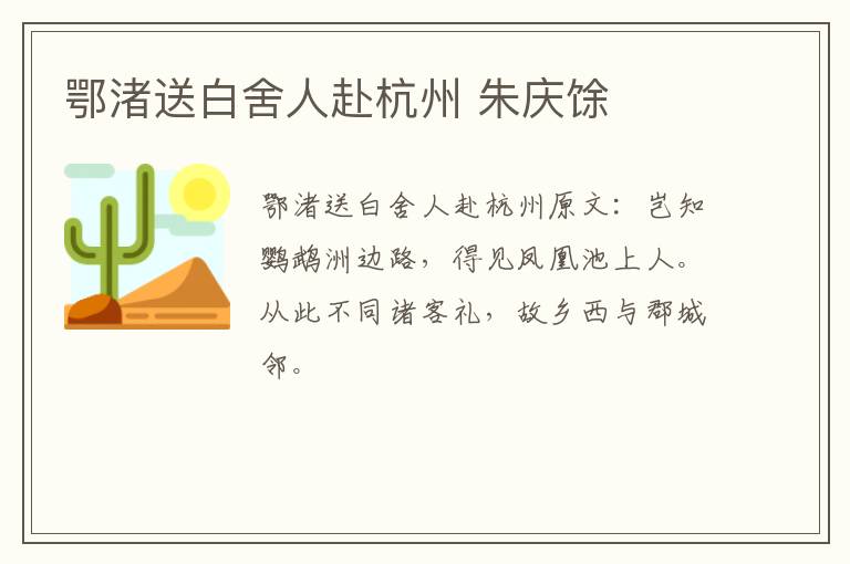 鄂渚送白舍人赴杭州 朱庆馀