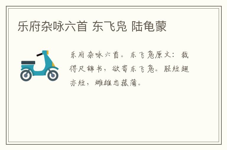 乐府杂咏六首 东飞凫 陆龟蒙