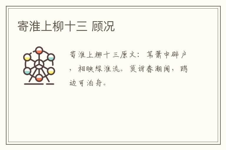 寄淮上柳十三 顾况
