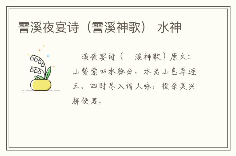 霅溪夜宴诗（霅溪神歌） 水神