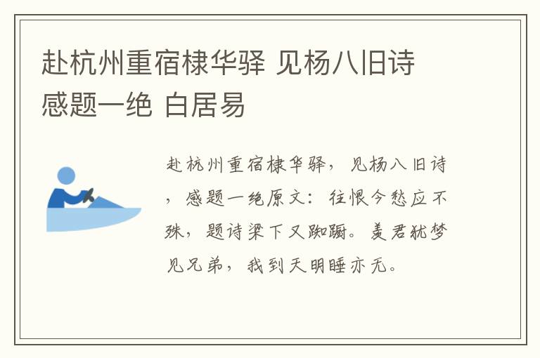 赴杭州重宿棣华驿 见杨八旧诗 感题一绝 白居易