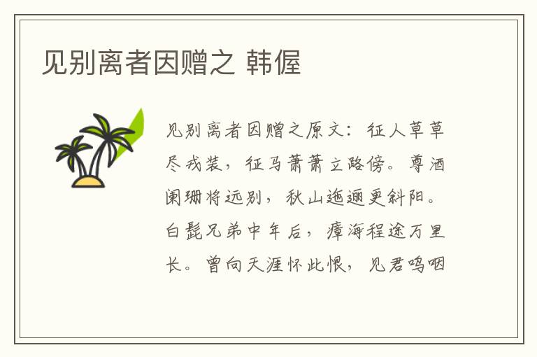 见别离者因赠之 韩偓
