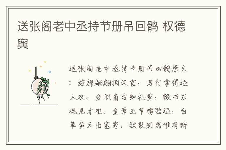 送张阁老中丞持节册吊回鹘 权德舆