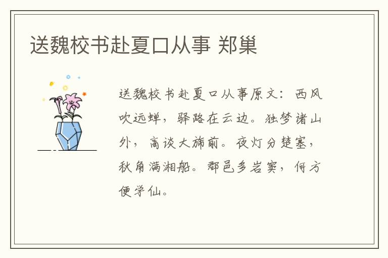 送魏校书赴夏口从事 郑巢