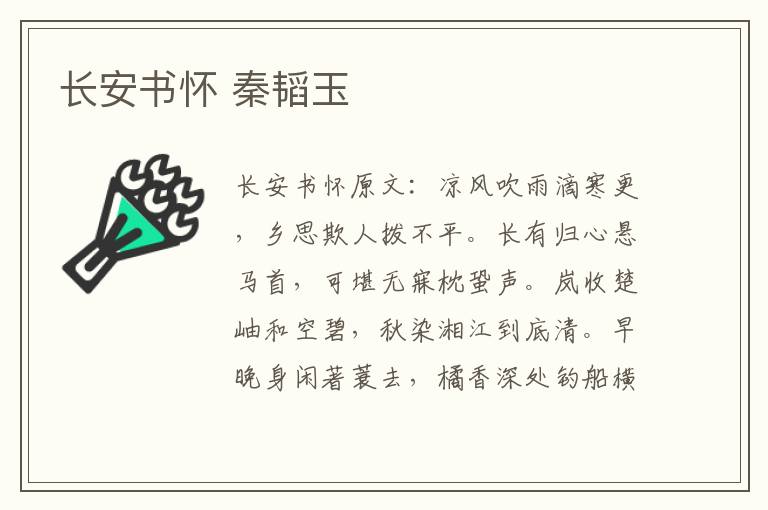 长安书怀 秦韬玉