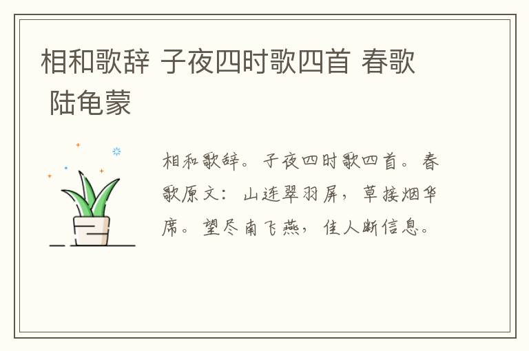 相和歌辞 子夜四时歌四首 春歌 陆龟蒙