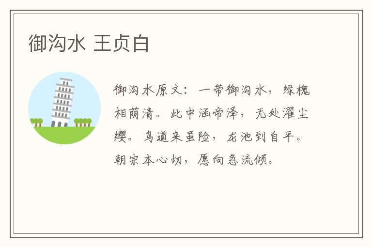 御沟水 王贞白
