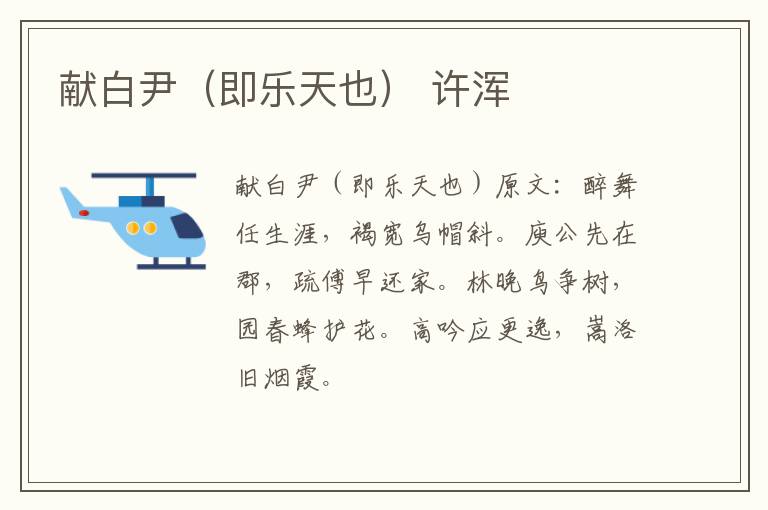 献白尹（即乐天也） 许浑