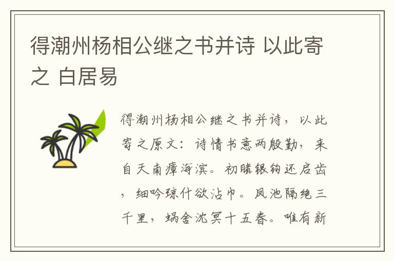 得潮州杨相公继之书并诗 以此寄之 白居易