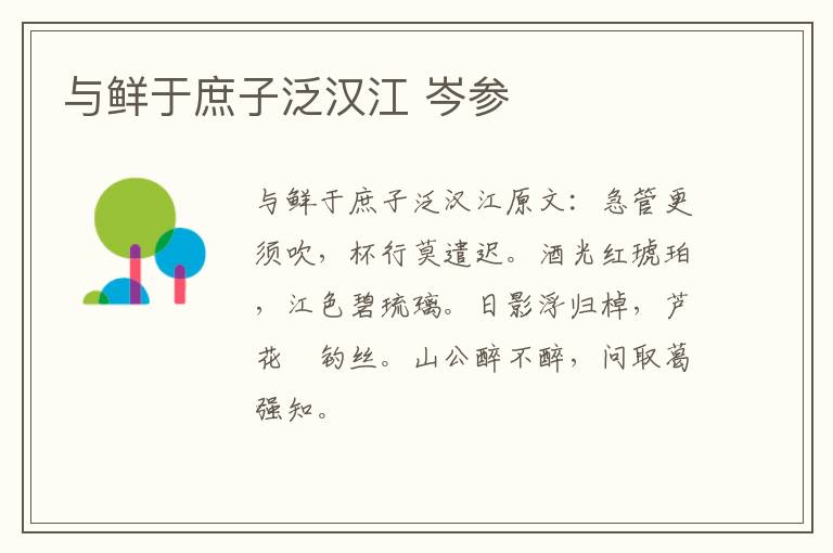 与鲜于庶子泛汉江 岑参