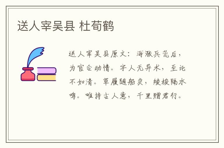 送人宰吴县 杜荀鹤