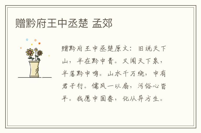 赠黔府王中丞楚 孟郊