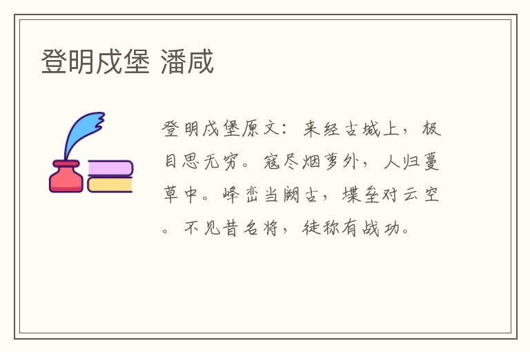 登明戍堡 潘咸