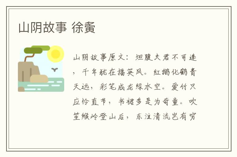 山阴故事 徐夤