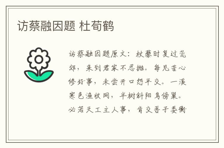 访蔡融因题 杜荀鹤