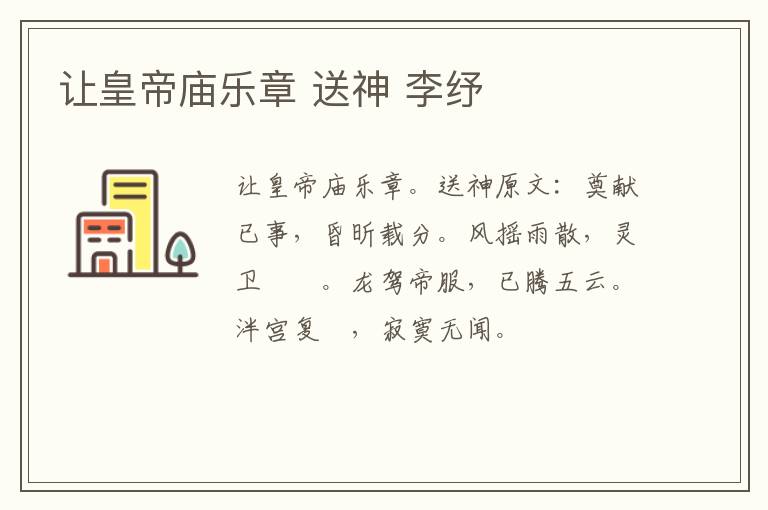 让皇帝庙乐章 送神 李纾