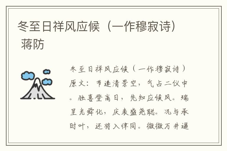 冬至日祥风应候（一作穆寂诗） 蒋防