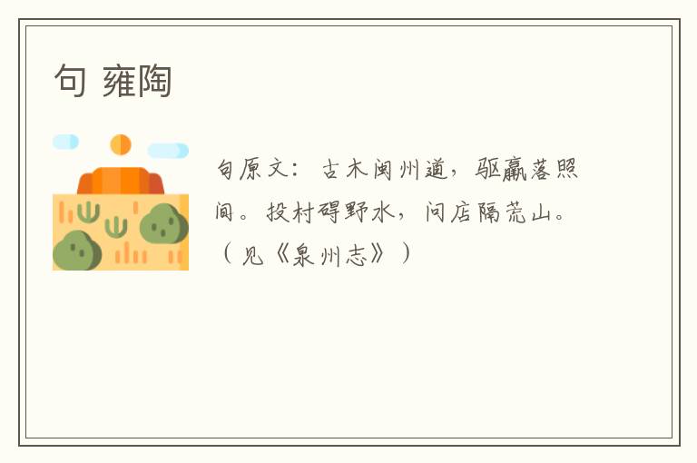 句 雍陶