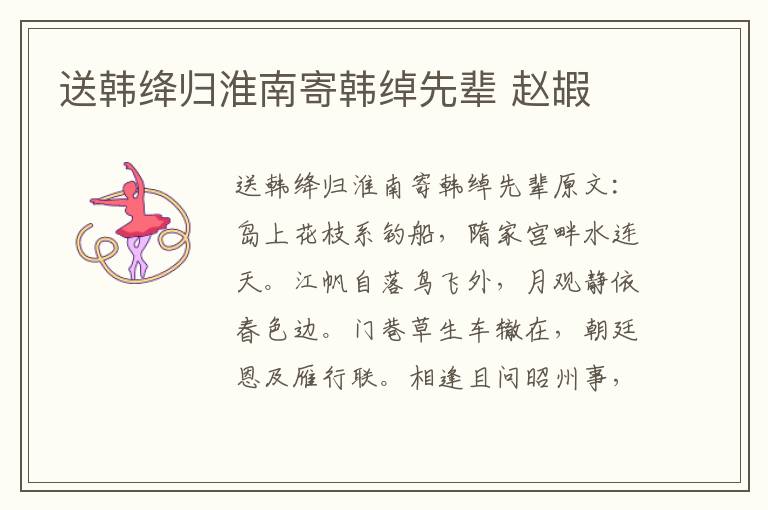送韩绛归淮南寄韩绰先辈 赵嘏