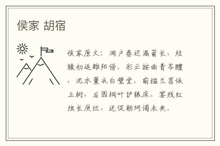 侯家 胡宿