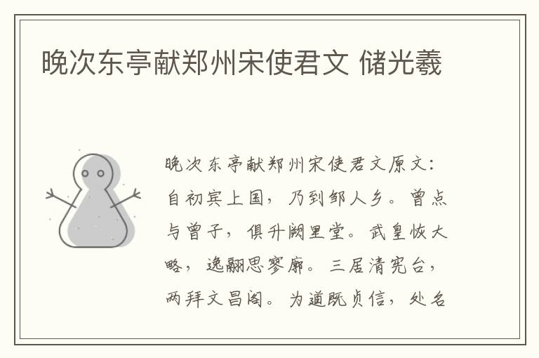晚次东亭献郑州宋使君文 储光羲