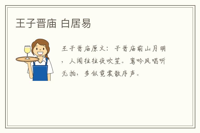王子晋庙 白居易