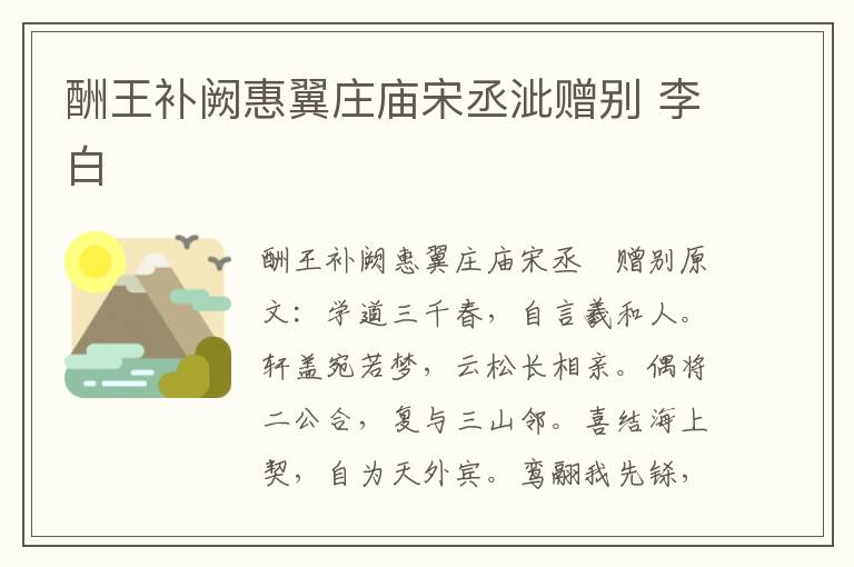 酬王补阙惠翼庄庙宋丞泚赠别 李白