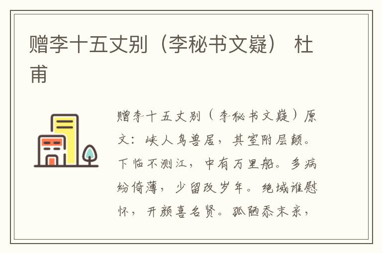 赠李十五丈别（李秘书文嶷） 杜甫