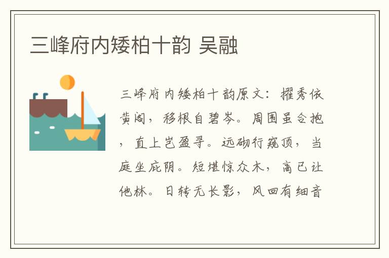 三峰府内矮柏十韵 吴融
