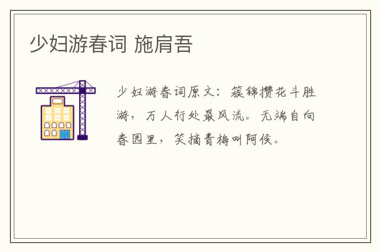 少妇游春词 施肩吾