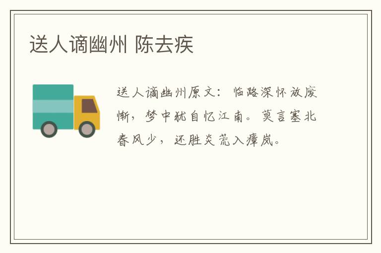 送人谪幽州 陈去疾