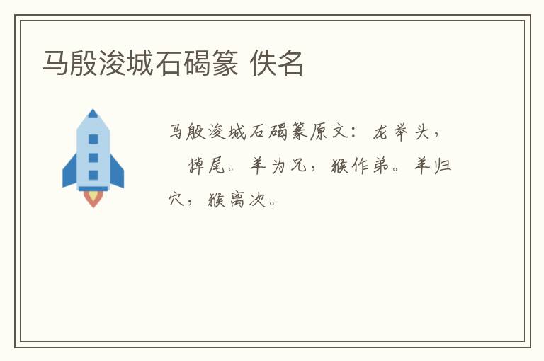 马殷浚城石碣篆 佚名
