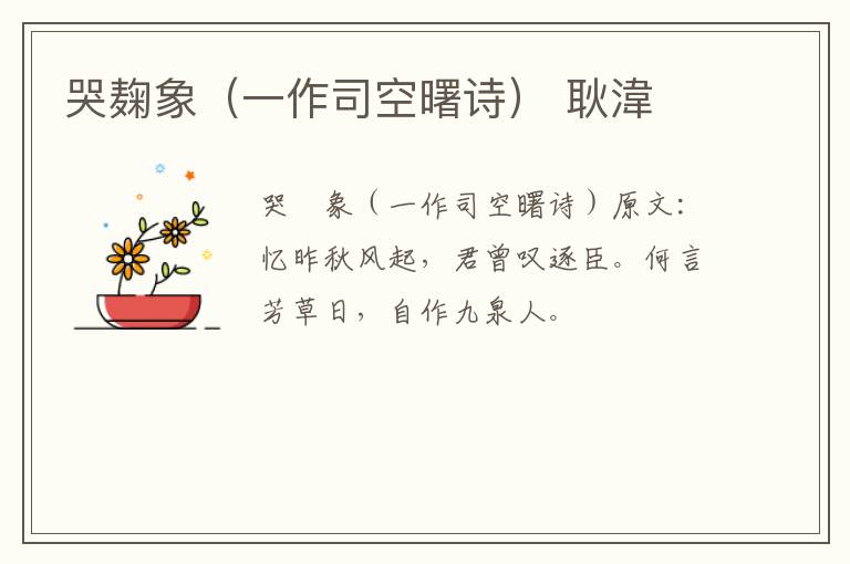 哭麹象（一作司空曙诗） 耿湋