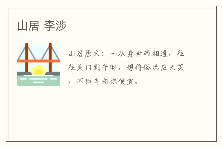 山居 李涉