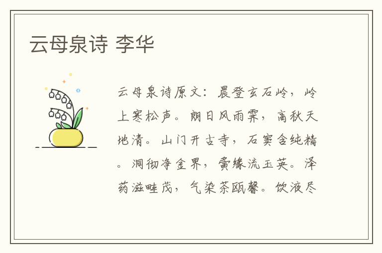 云母泉诗 李华