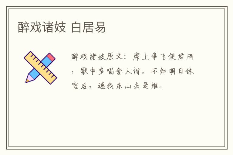 醉戏诸妓 白居易