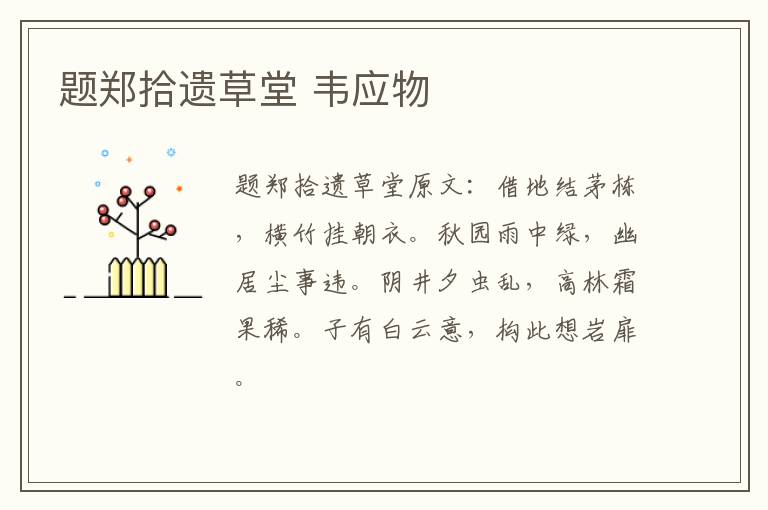 题郑拾遗草堂 韦应物