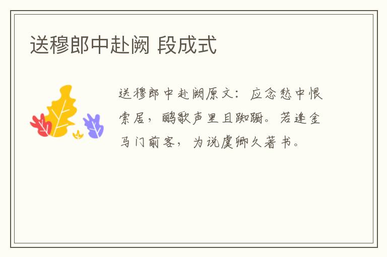 送穆郎中赴阙 段成式