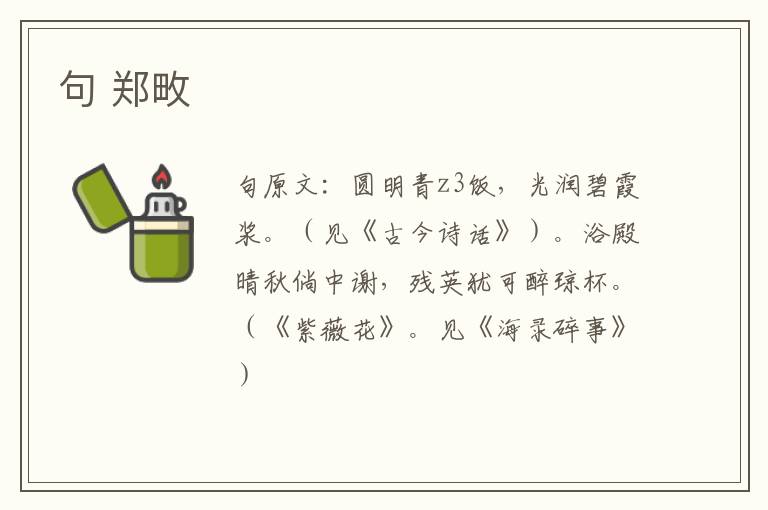 句 郑畋
