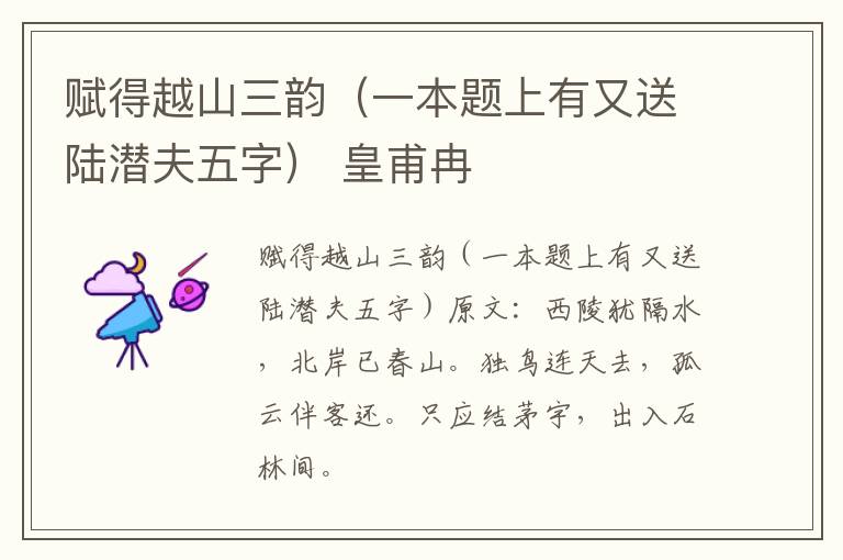 赋得越山三韵（一本题上有又送陆潜夫五字） 皇甫冉